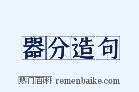 器分造句是什么意思的图片